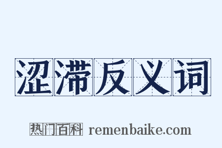 涩滞反义词是什么意思的图片